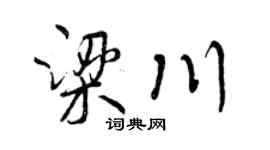 曾庆福梁川行书个性签名怎么写