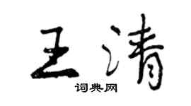 曾庆福王清行书个性签名怎么写