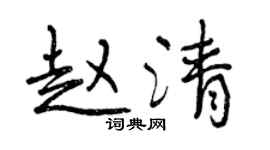 曾庆福赵清行书个性签名怎么写