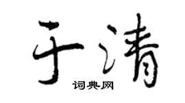 曾庆福于清行书个性签名怎么写