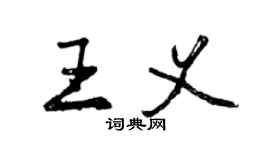 曾庆福王义行书个性签名怎么写