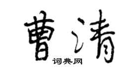 曾庆福曹清行书个性签名怎么写