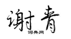 曾庆福谢青行书个性签名怎么写