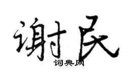 曾庆福谢民行书个性签名怎么写