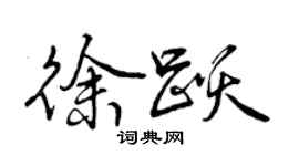曾庆福徐跃行书个性签名怎么写