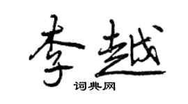 曾庆福李越行书个性签名怎么写
