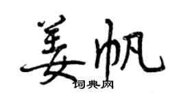 曾庆福姜帆行书个性签名怎么写