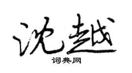 曾庆福沈越行书个性签名怎么写