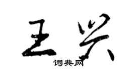 曾庆福王兴行书个性签名怎么写