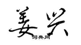 曾庆福姜兴行书个性签名怎么写