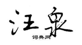 曾庆福汪泉行书个性签名怎么写