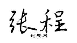曾庆福张程行书个性签名怎么写