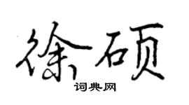 曾庆福徐硕行书个性签名怎么写