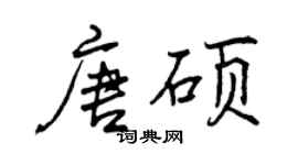 曾庆福唐硕行书个性签名怎么写