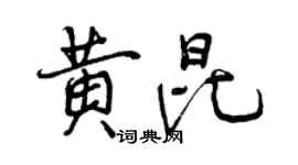 曾庆福黄昆行书个性签名怎么写