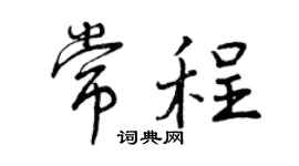 曾庆福常程行书个性签名怎么写