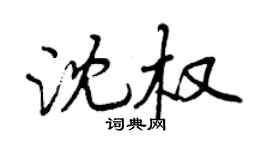 曾庆福沈权行书个性签名怎么写