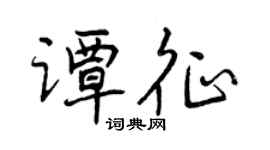 曾庆福谭征行书个性签名怎么写