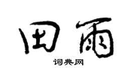 曾庆福田雨行书个性签名怎么写