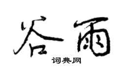 曾庆福谷雨行书个性签名怎么写