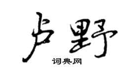 曾庆福卢野行书个性签名怎么写