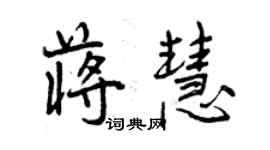 曾庆福蒋慧行书个性签名怎么写