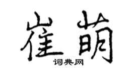 曾庆福崔萌行书个性签名怎么写