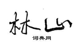曾庆福林山行书个性签名怎么写