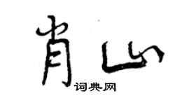 曾庆福肖山行书个性签名怎么写