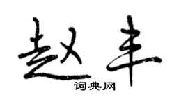 曾庆福赵丰行书个性签名怎么写