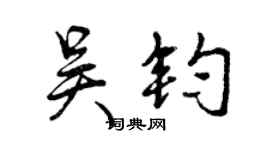 曾庆福吴钧行书个性签名怎么写