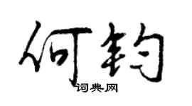 曾庆福何钧行书个性签名怎么写