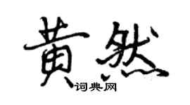 曾庆福黄然行书个性签名怎么写