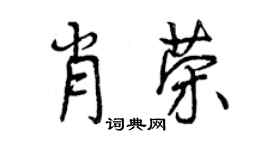 曾庆福肖荣行书个性签名怎么写