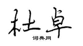 曾庆福杜卓行书个性签名怎么写