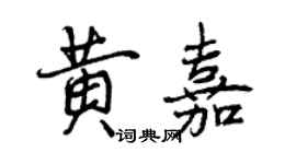 曾庆福黄嘉行书个性签名怎么写