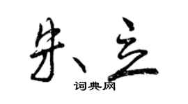 曾庆福朱立行书个性签名怎么写