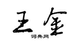 曾庆福王金行书个性签名怎么写
