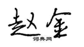 曾庆福赵金行书个性签名怎么写