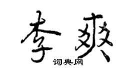 曾庆福李爽行书个性签名怎么写