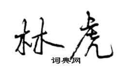 曾庆福林虎行书个性签名怎么写
