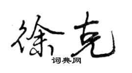 曾庆福徐克行书个性签名怎么写