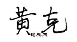 曾庆福黄克行书个性签名怎么写