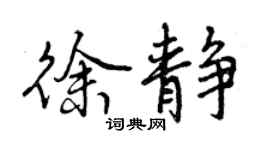 曾庆福徐静行书个性签名怎么写