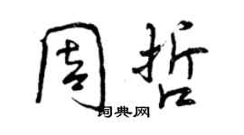 曾庆福周哲行书个性签名怎么写