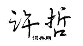 曾庆福许哲行书个性签名怎么写