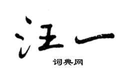 曾庆福汪一行书个性签名怎么写
