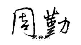曾庆福周勤行书个性签名怎么写
