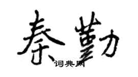 曾庆福秦勤行书个性签名怎么写