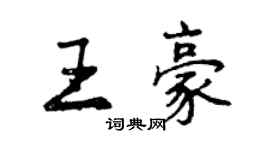 曾庆福王豪行书个性签名怎么写